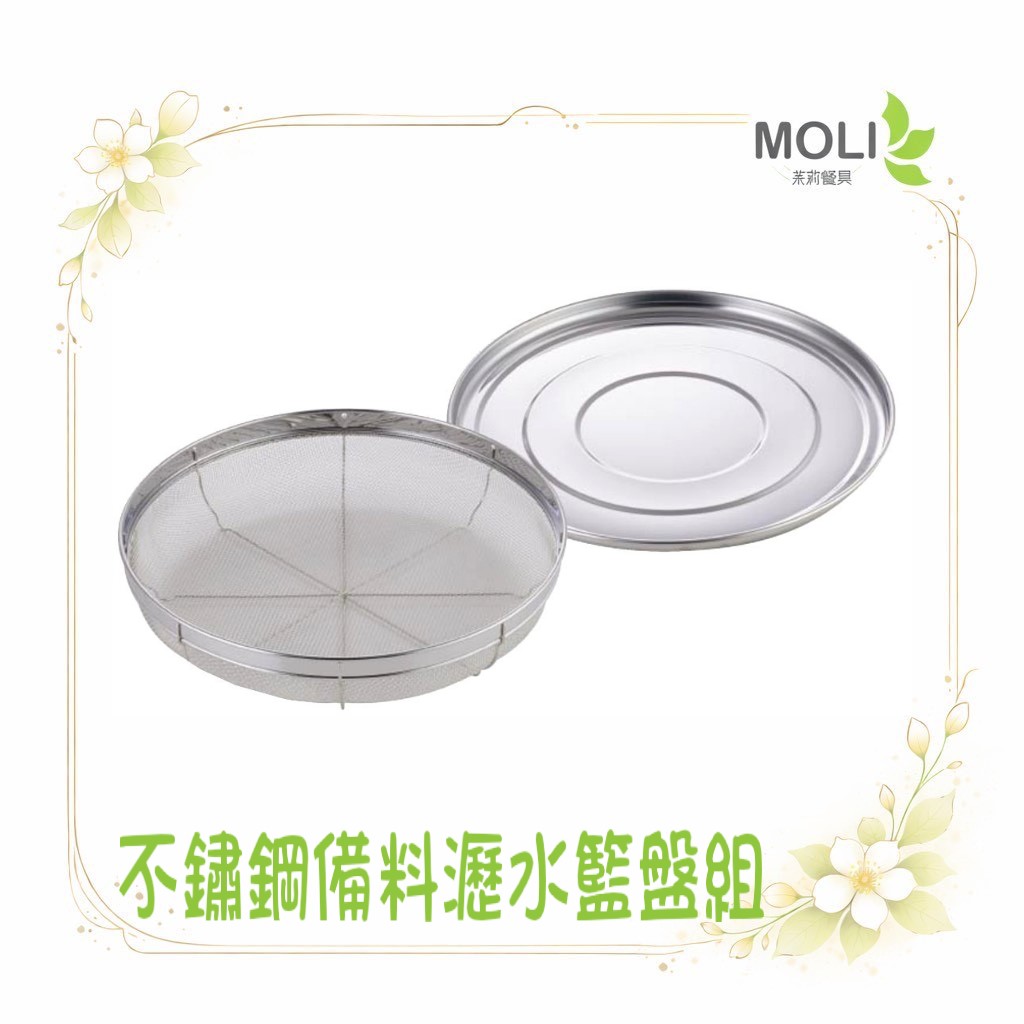 日本製 吉川 不銹鋼備料瀝水籃盤組 25cm 30cm yoshkawa 備菜籃 瀝水 洗米洗菜