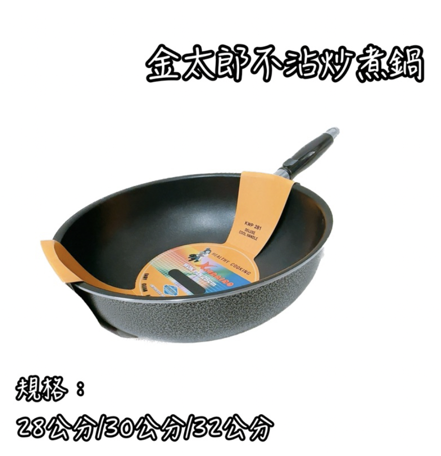 金太郎不沾炒煮鍋