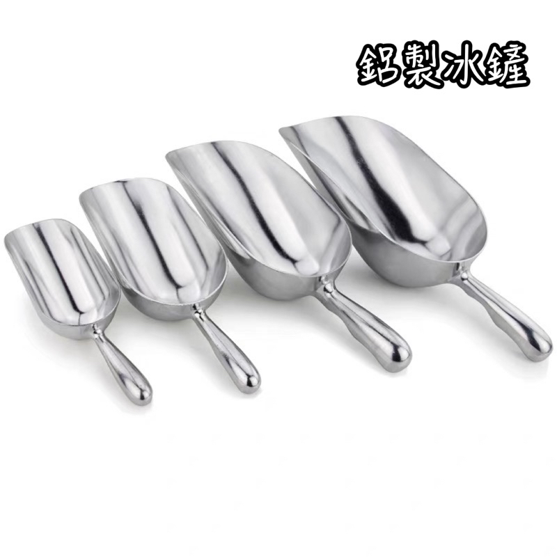 鋁冰鏟 冰鏟 麵粉匙 多功能鏟 鏟子 鋁合金 飲料店 冷飲 吧台用品