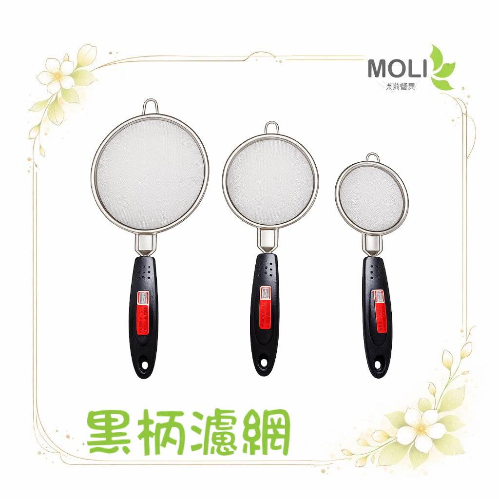 黑柄濾網