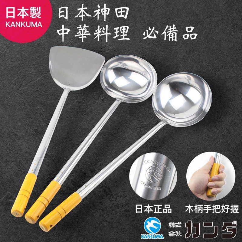 日本製 kankuma 料理勺 湯勺 炒菜勺 神田 料理勺 煎匙 料理鏟 中華煎匙 炒菜勺 炒菜匙 中華炒瓢 炒瓢