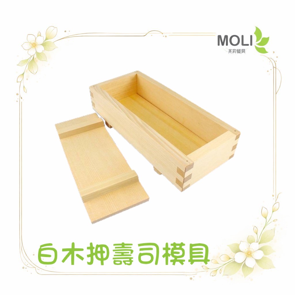 壽司壓模具 押壽司膜 日本製 白木 押壽司