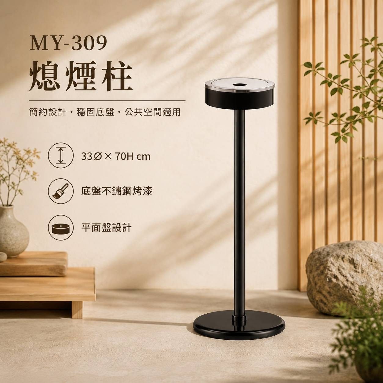 MY-309 不鏽鋼熄煙柱｜33Ø × 70H cm｜平面盤設計｜公共空間吸煙區專用
