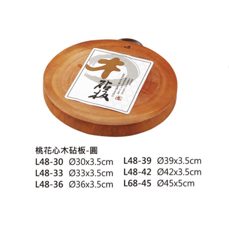 桃花木砧板 桃花木 木製品 圓砧板 砧板 切肉板