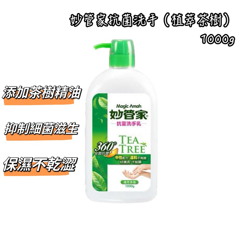 妙管家抗菌洗手乳植萃茶樹