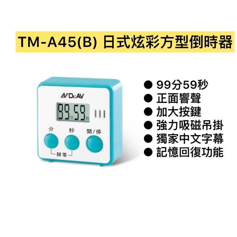 TM-A45(B) 日式炫彩方型倒時器(藍色)