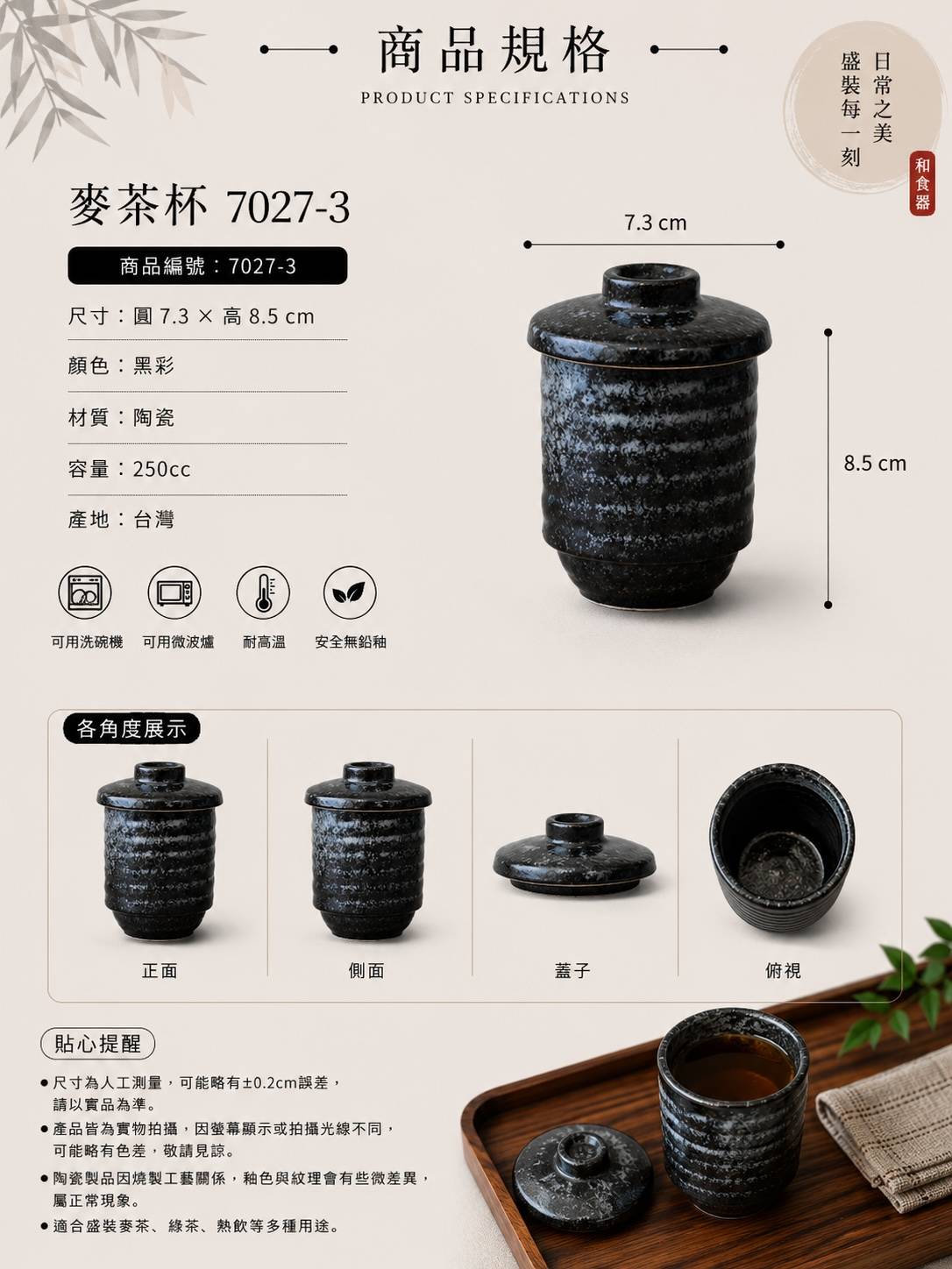 五福窯黑彩麥茶杯 7027-3｜250cc 日式陶瓷附蓋茶杯