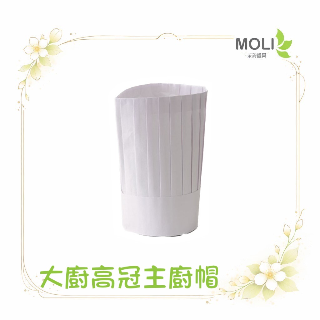 大廚高冠主廚帽 紙帽  廚師帽 西餐 廚帽 帽子