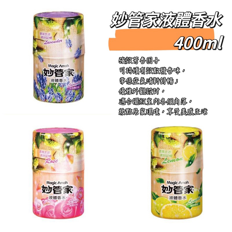 妙管家液體香水