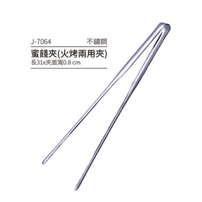 J-7064火烤兩用夾
