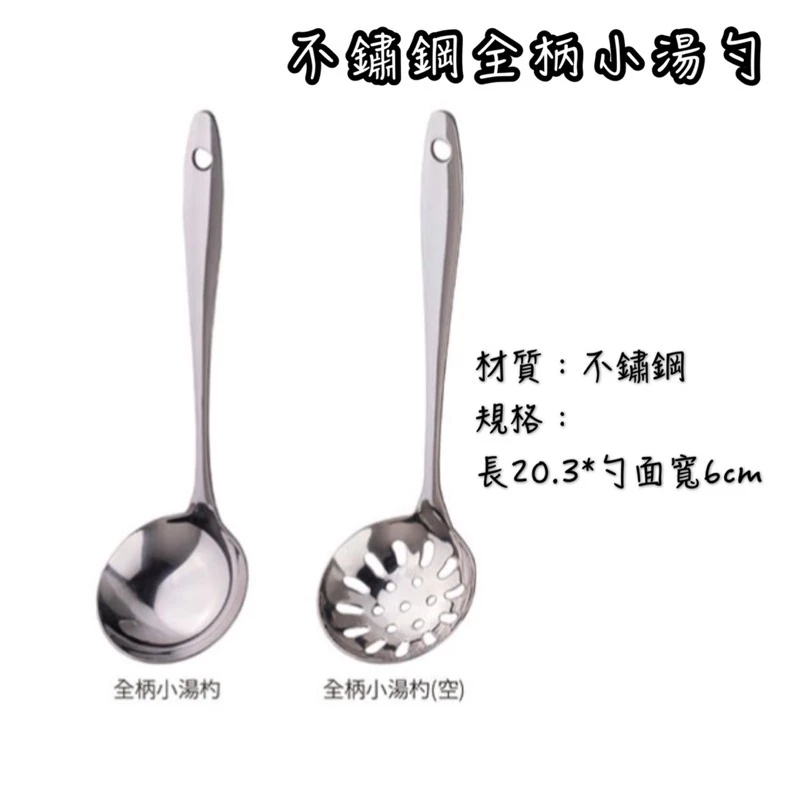 不銹鋼全柄小湯勺