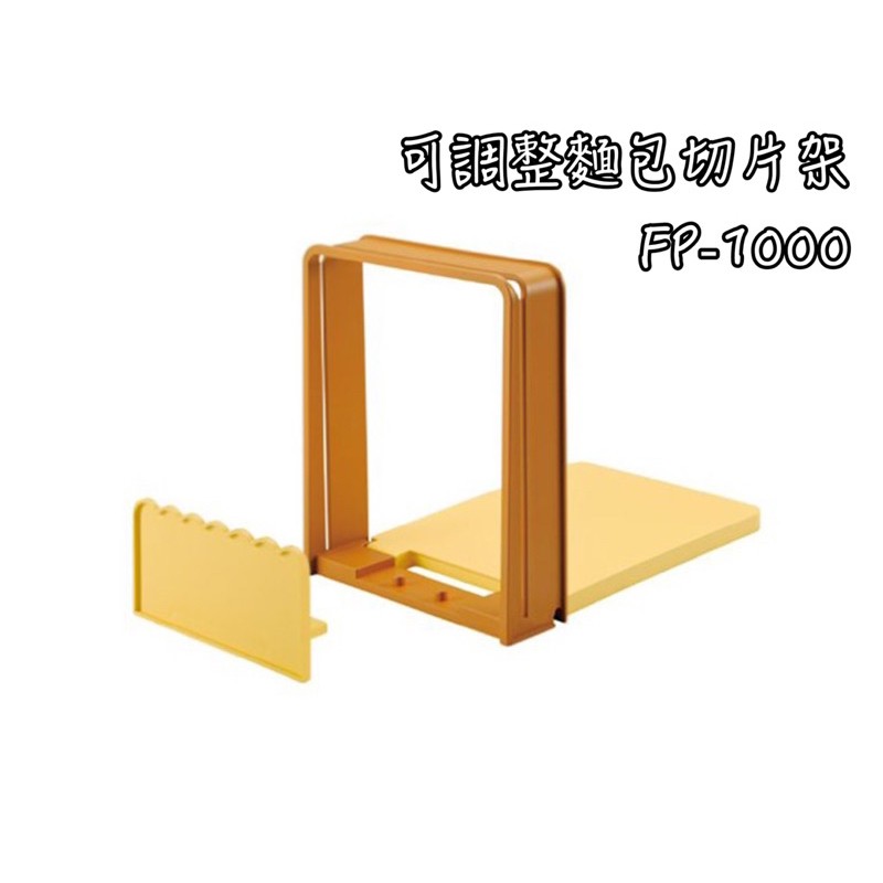 日本貝印 FP-1000 可調整麵包切片器 吐司切片器 烘培 麵包切片