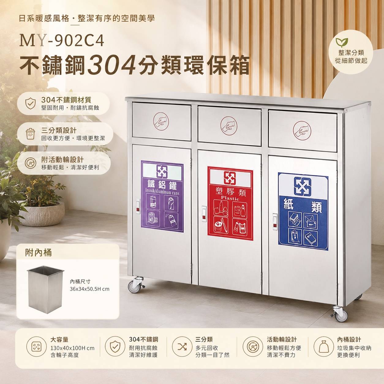 MY-902C4 不鏽鋼304三分類環保箱｜130×40×100Hcm｜附內桶・活動輪設計