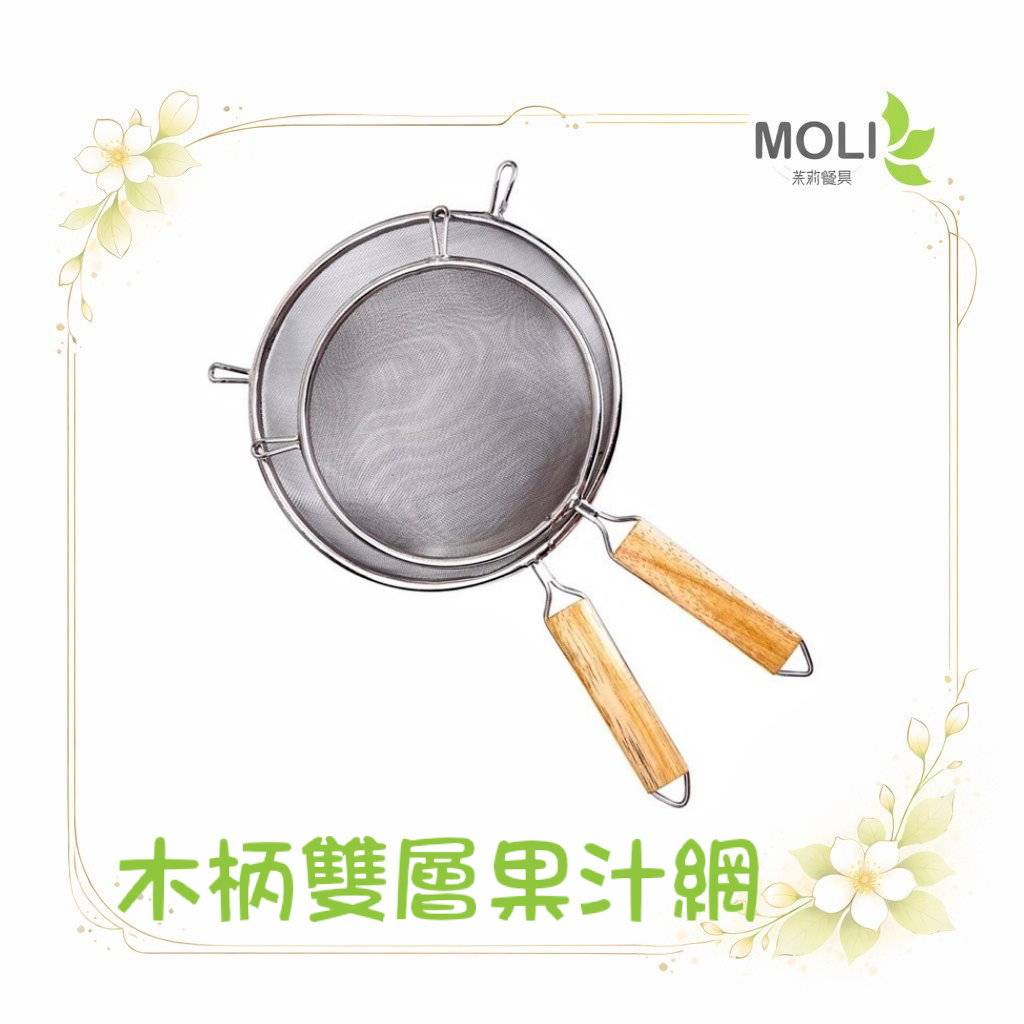 木柄雙層果汁網