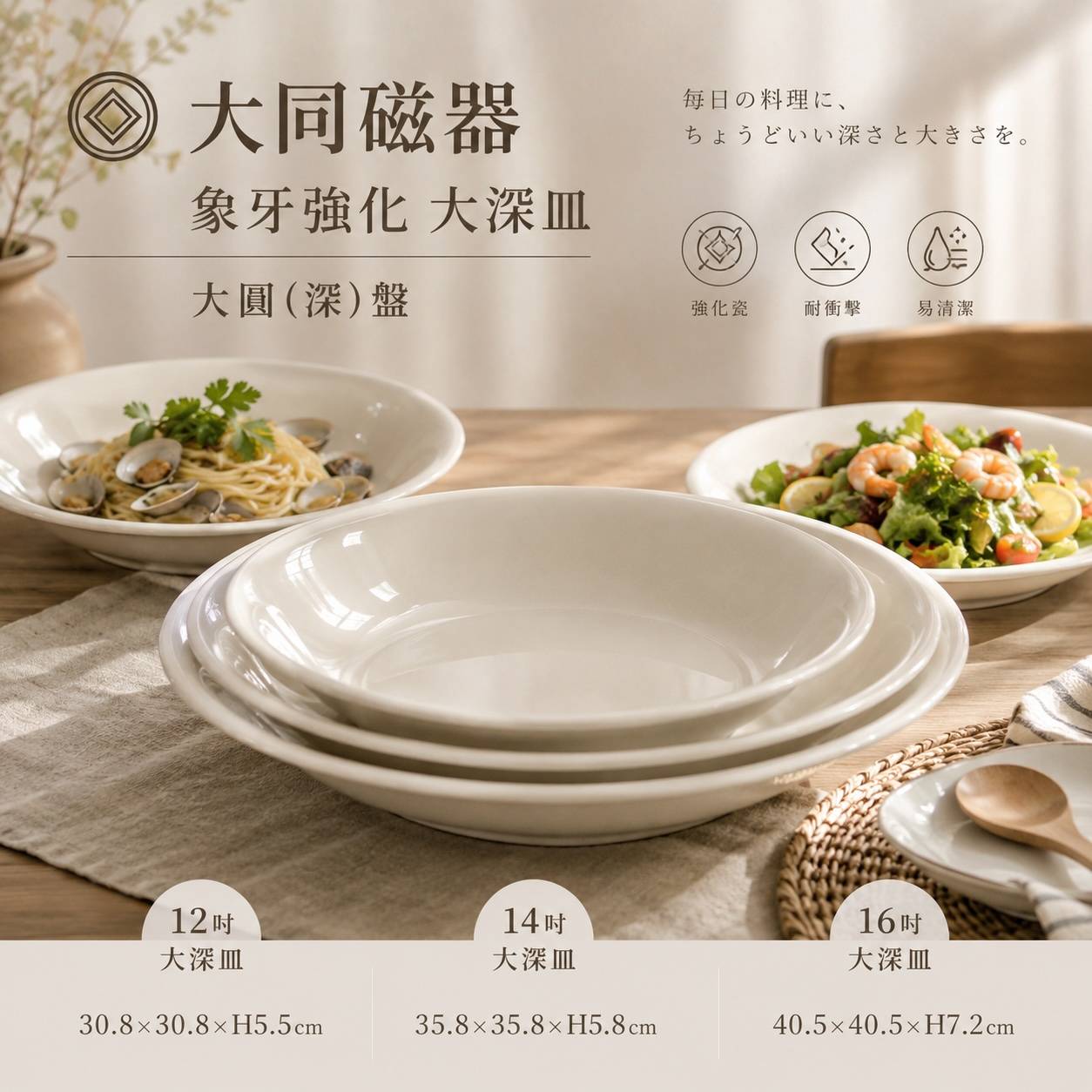 大同磁器 12吋／14吋／16吋大深皿｜大圓深盤｜商用強化瓷餐盤｜餐廳宴會盤｜白瓷深盤