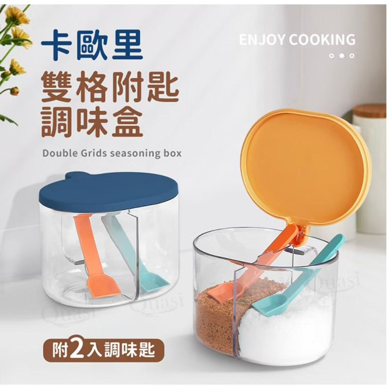 卡歐里雙格調味盒