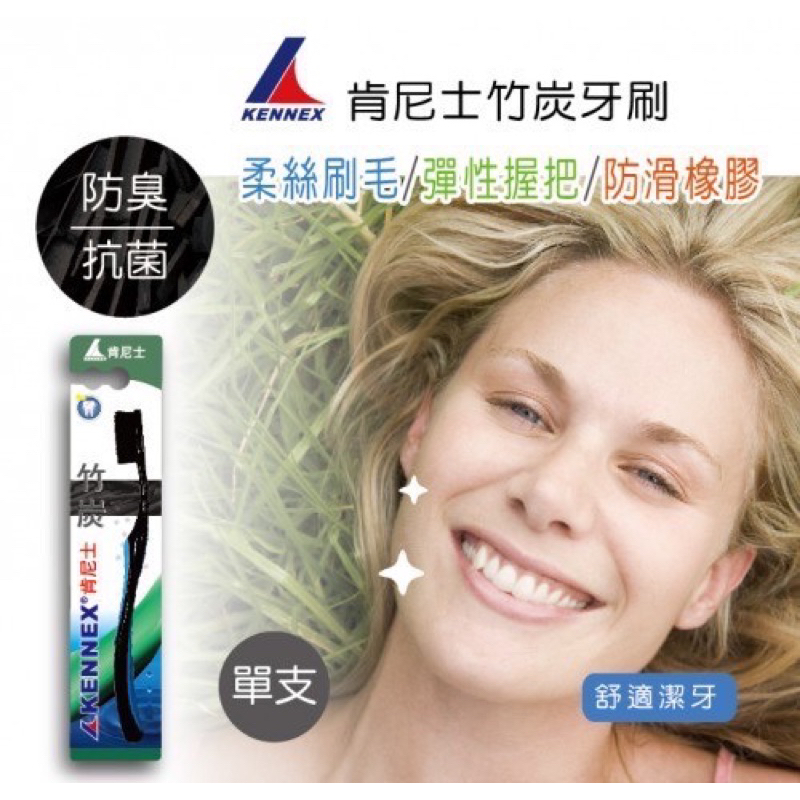 肯尼士KENNEX 竹炭牙刷 牙刷 口腔清潔 牙齒清潔