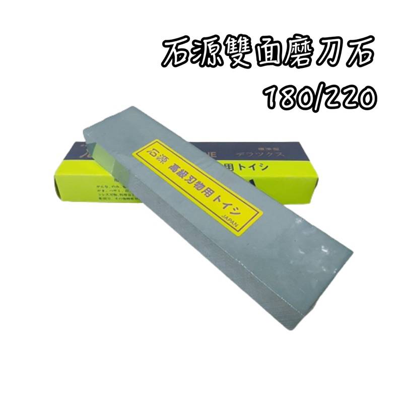 石源雙面磨刀石