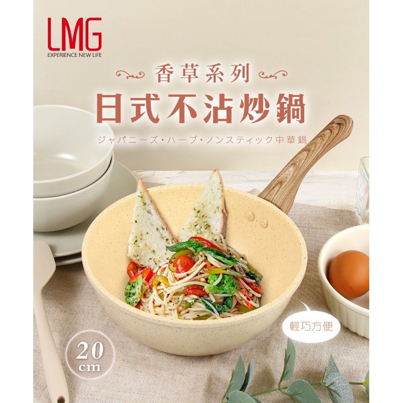 日式香草炒鍋20公分