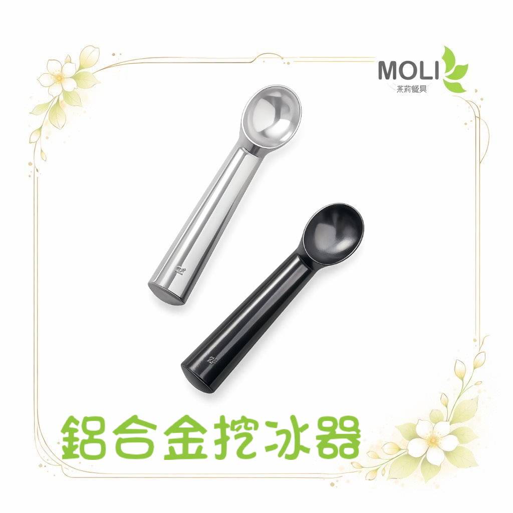 鋁合金挖冰器moli