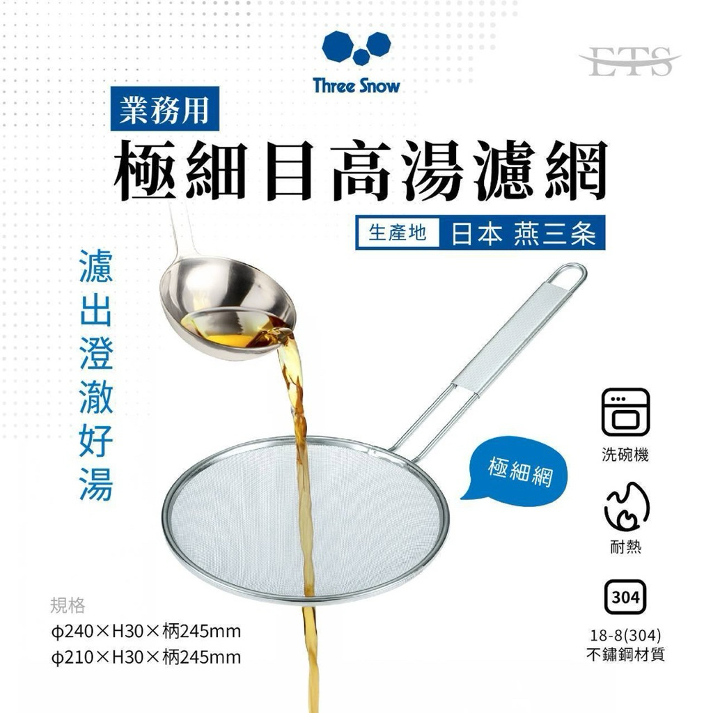 日本製 極細目拉麵濾網 304不鏽鋼 濾網 濾油網 網勺 網子 燕三条 三雪