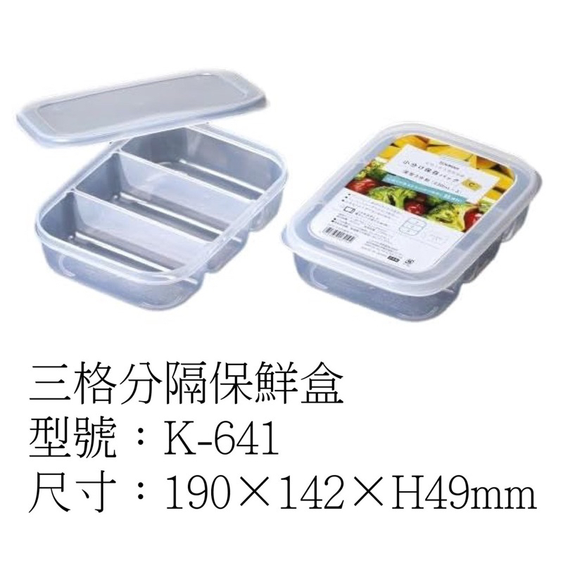 NAKAYA冷凍三格保鮮盒K-641