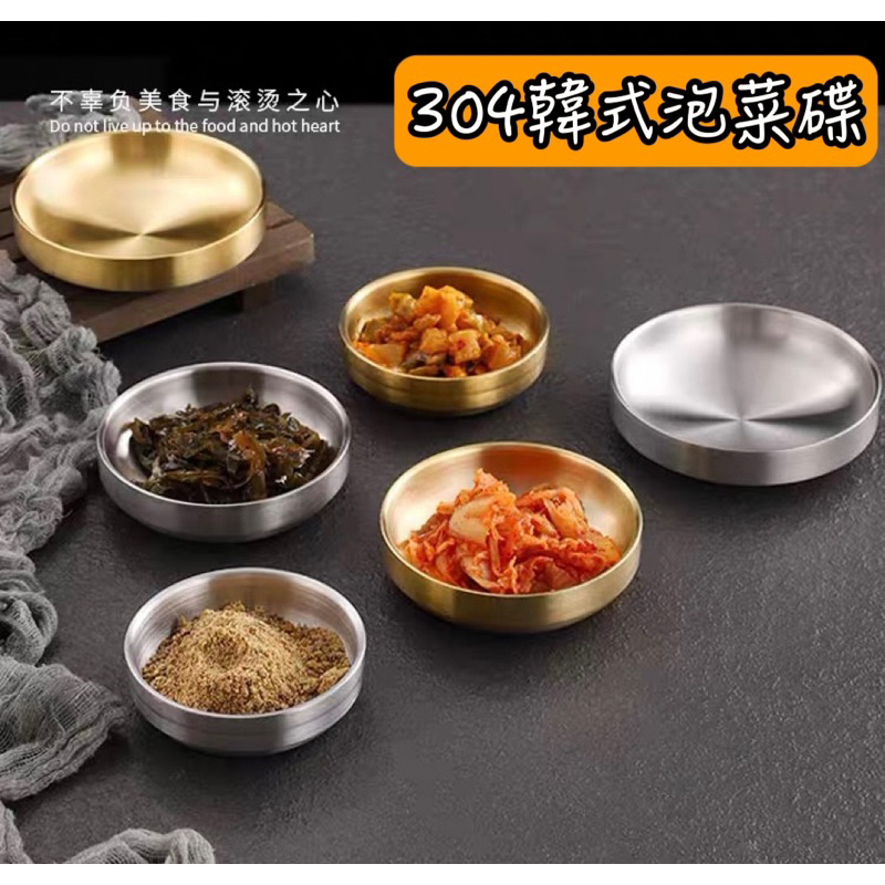 韓式304不鏽鋼小菜碟