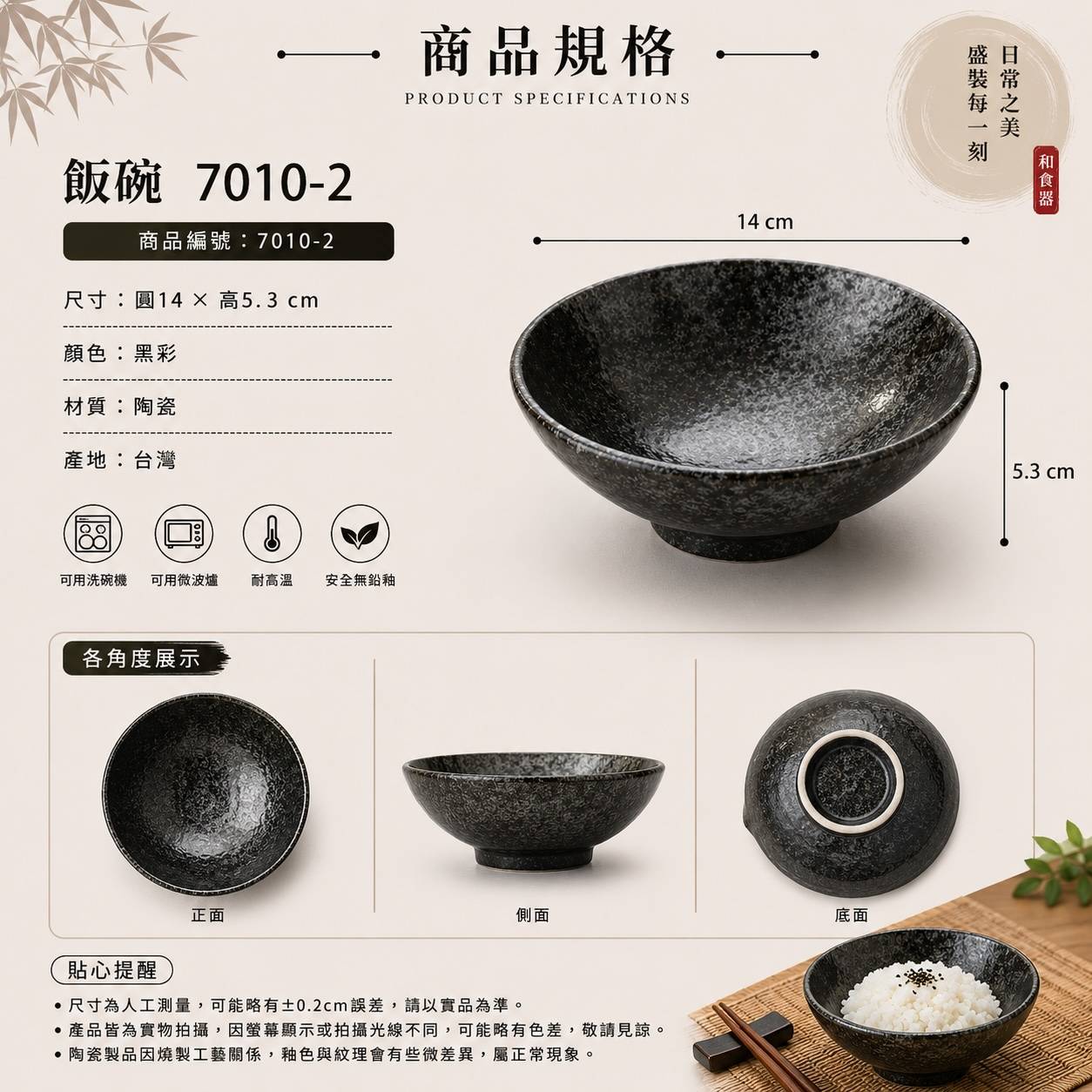 五福窯黑彩飯碗 7010-2｜14cm 日式陶瓷飯碗