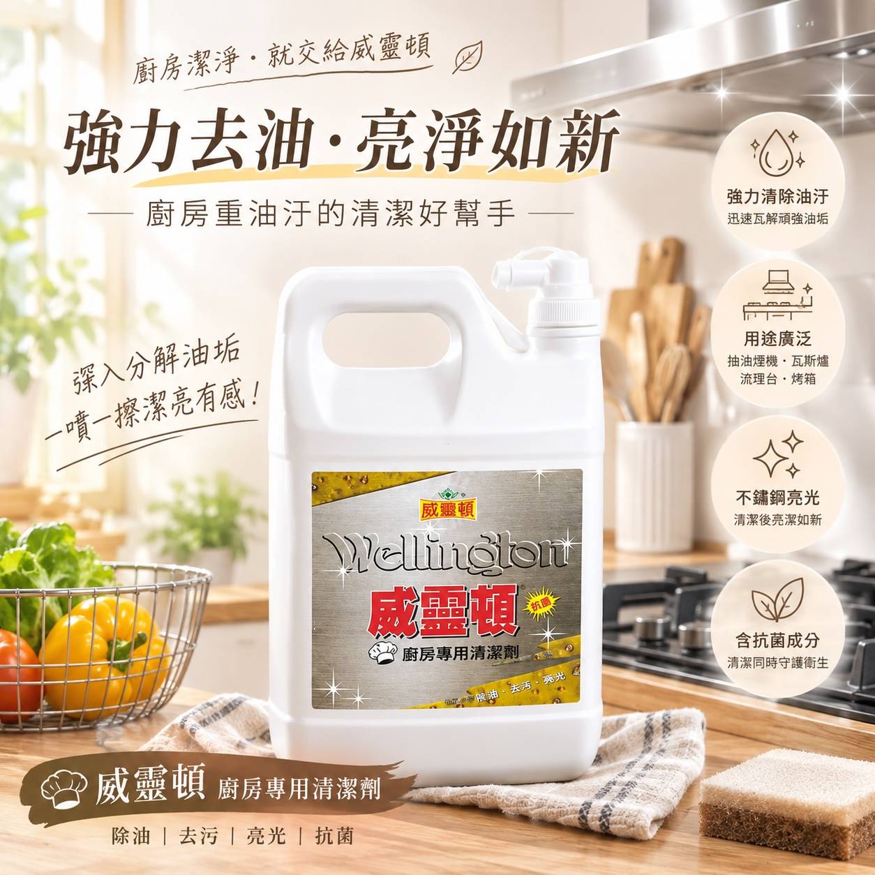 威靈頓廚房專用清潔劑｜廚房去油劑｜排油煙機清潔劑｜重油污清潔液｜不鏽鋼亮潔清潔劑｜商用廚房清潔用品