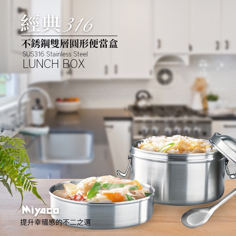 Miyaco經典316不銹鋼雙層圓形便當盒附匙