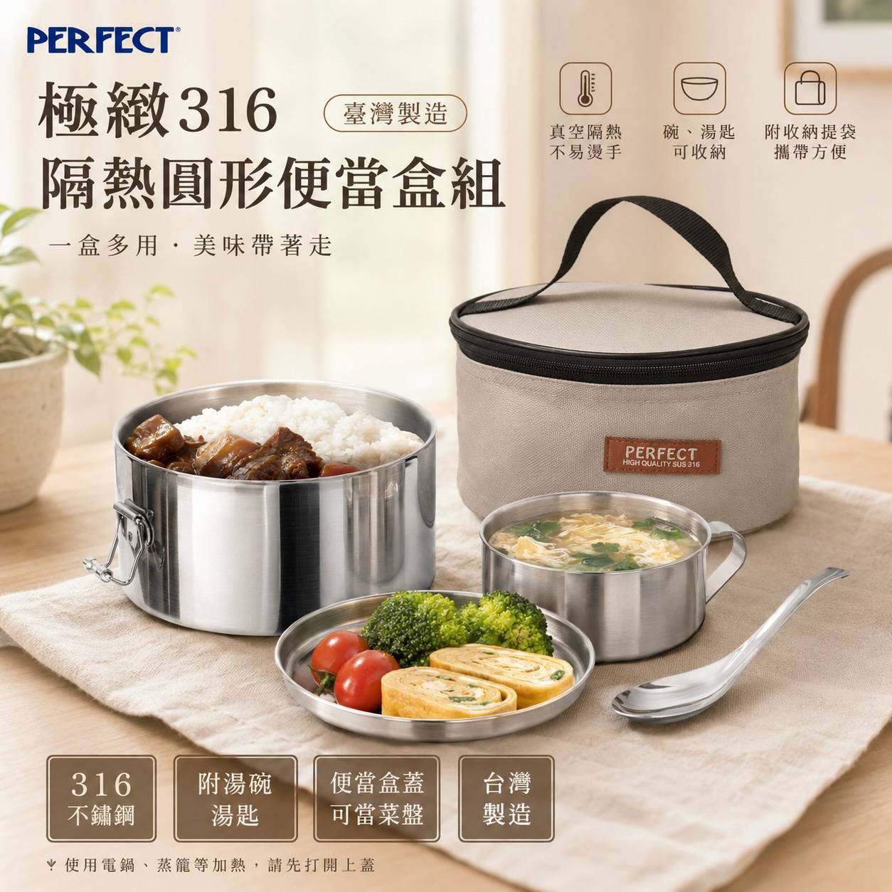 PERFECT 理想 極緻316隔熱圓形便當盒組｜316不鏽鋼便當盒｜14cm／16cm｜附湯碗・湯匙・收納提袋｜台灣製造