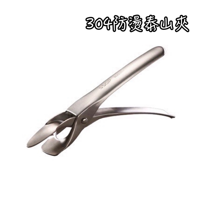 304防燙泰山夾