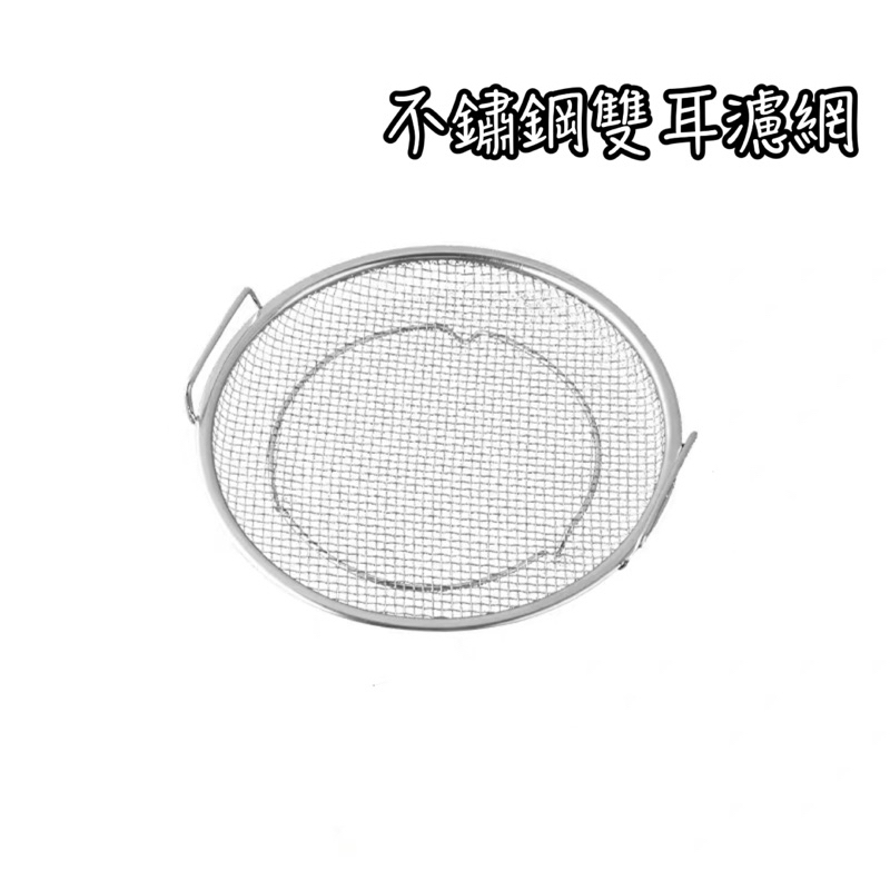 雙耳不鏽鋼過濾網moli