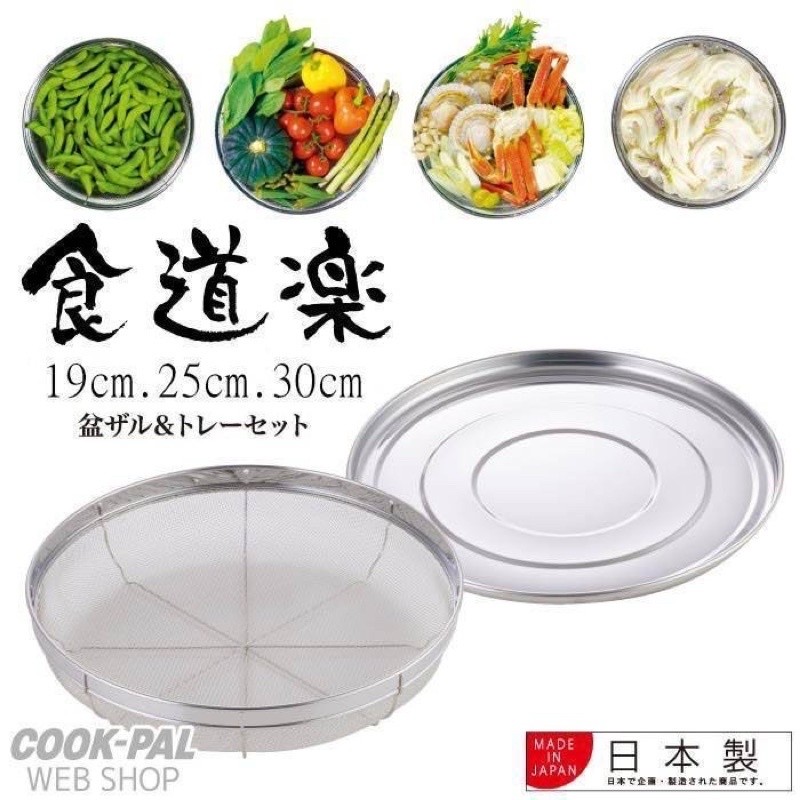 日本製 吉川 不銹鋼備料瀝水籃盤組 25cm 30cm yoshkawa 備菜籃 瀝水 洗米洗菜