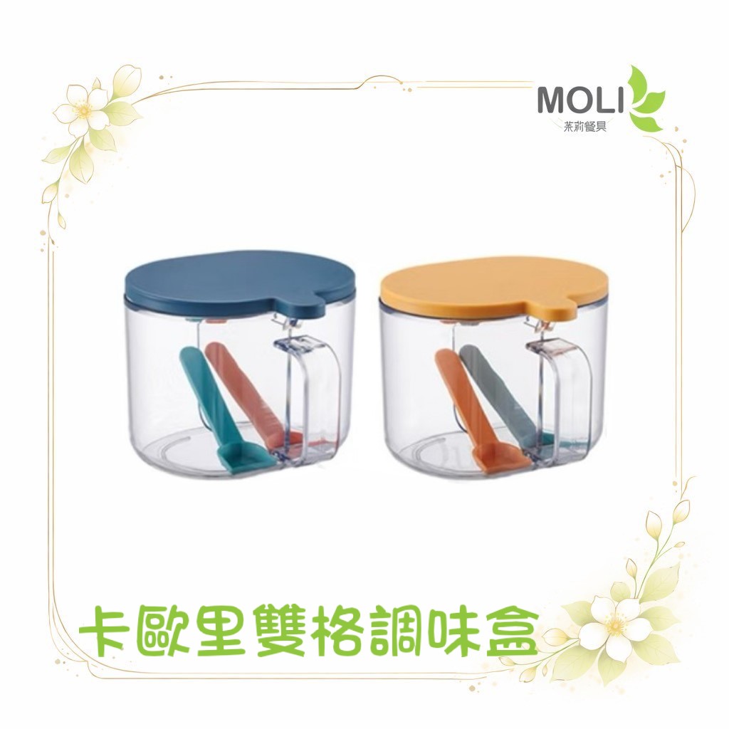 卡歐里雙格調味盒