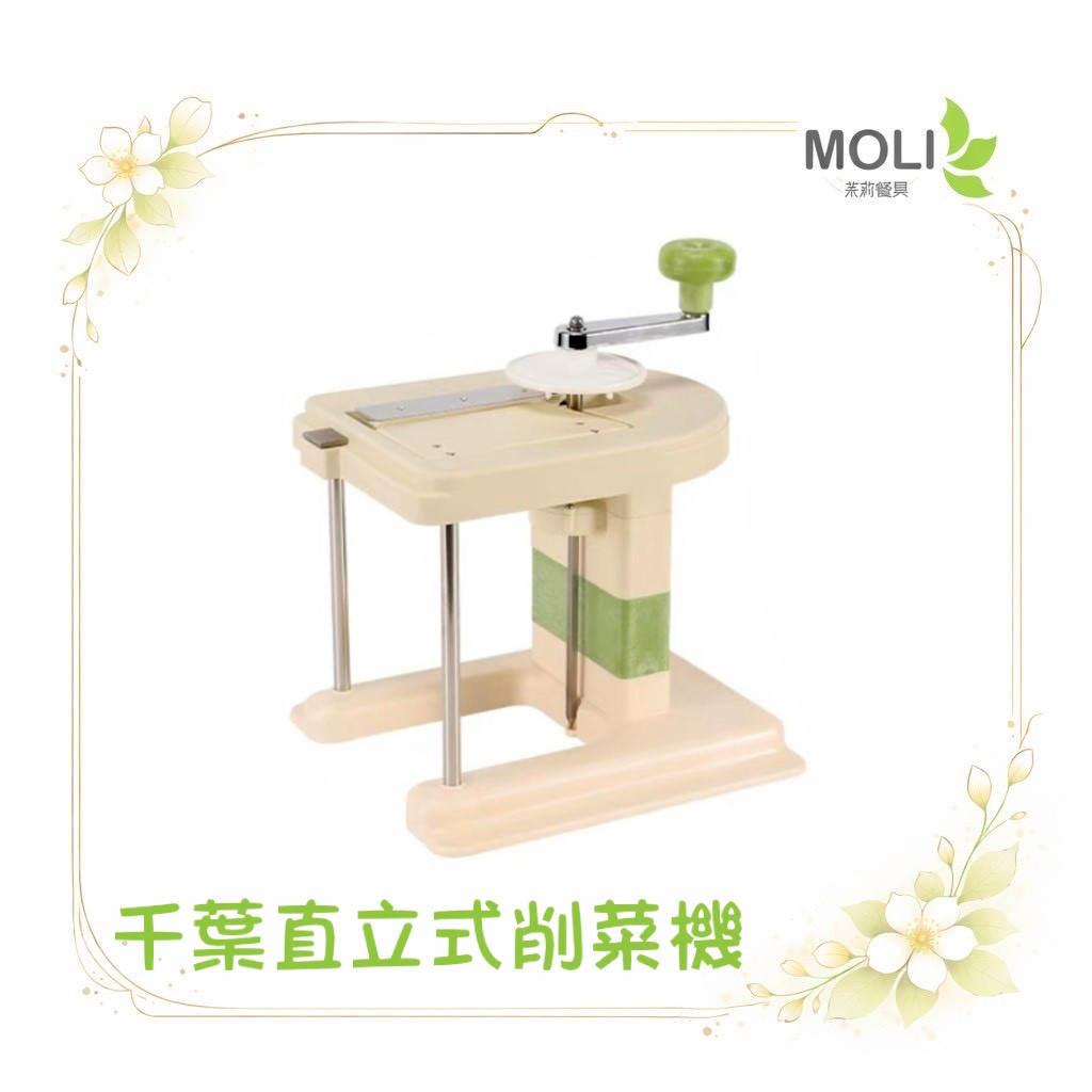 日本千葉直立式削菜機 千葉 削菜機 附三刀片 切菜 切絲 削菜