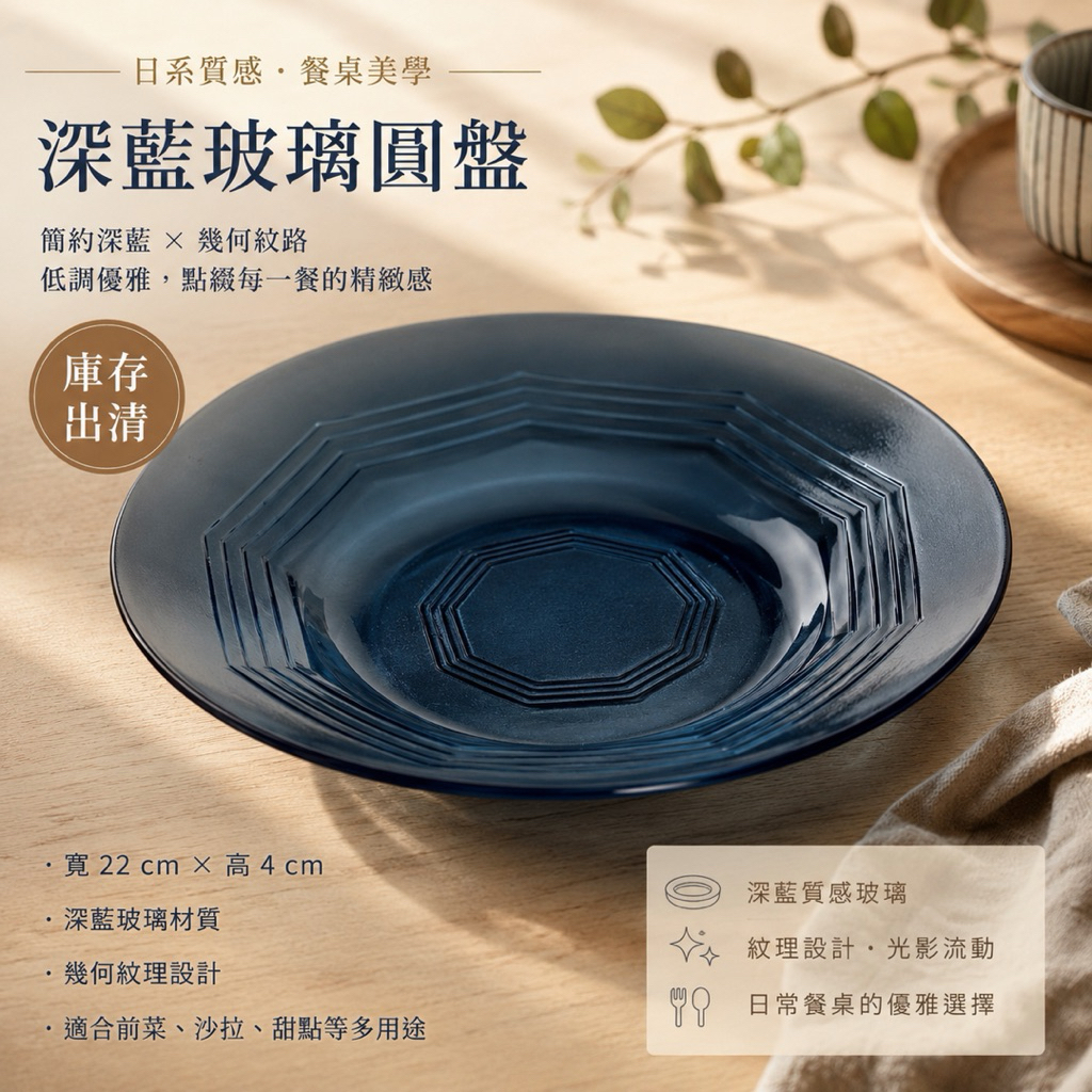 深藍玻璃圓盤 22cm｜幾何紋玻璃餐盤｜日式質感玻璃盤｜庫存出清