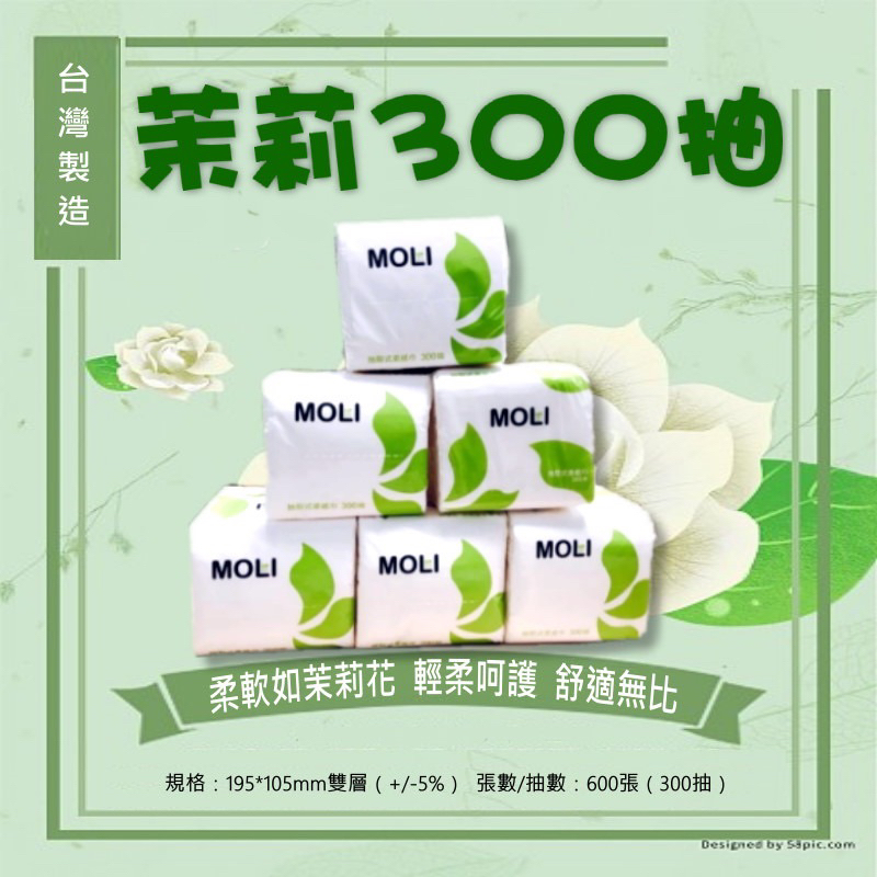 茉莉300抽柔紙巾 30包入/箱 店取1箱 抽取式柔紙巾 300抽 桌上型衛生紙 柔紙巾 面紙 小抽 衛生紙