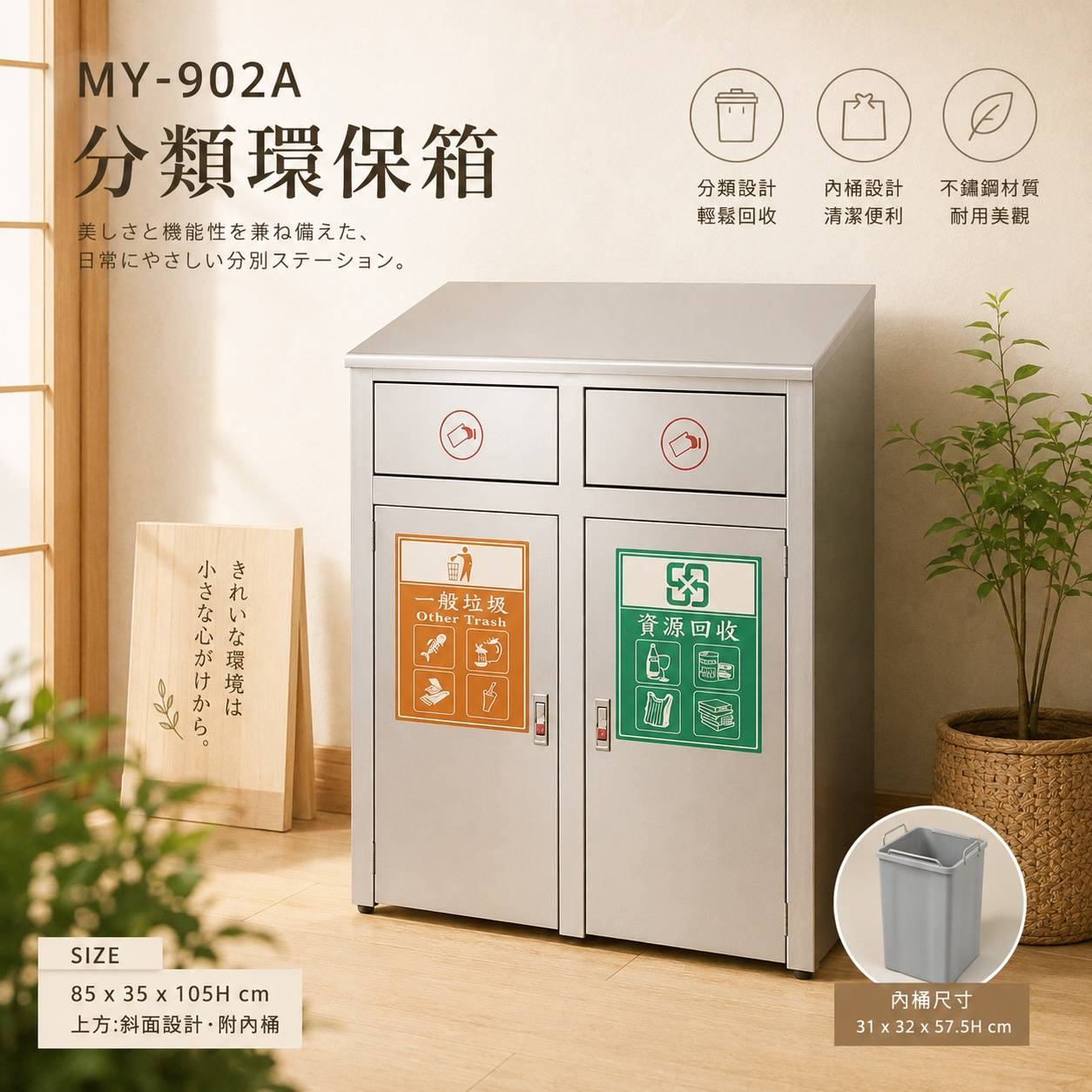 MY-902A 分類環保箱｜85×35×105H 不鏽鋼分類垃圾桶｜附內桶｜斜面投入口