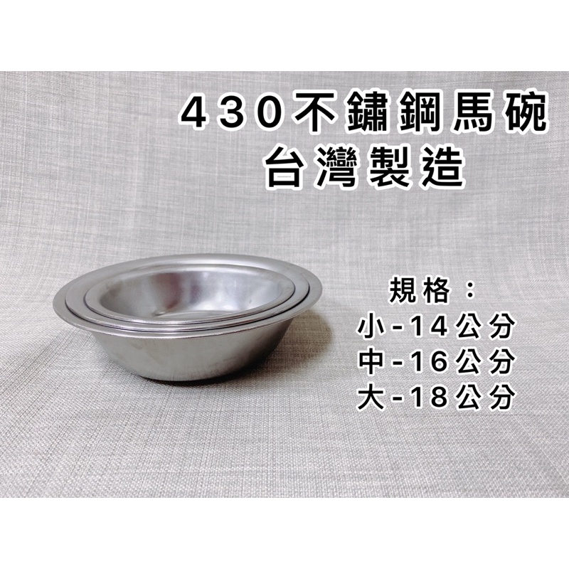 不銹鋼馬碗